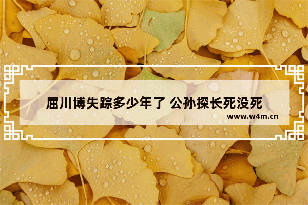 屈川博失踪多少年了 公孙探长死没死