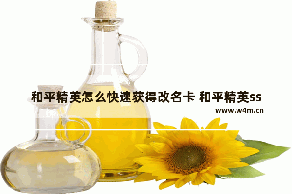 和平精英怎么快速获得改名卡 和平精英ss21赛季改名卡怎么领