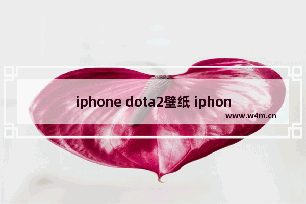 iphone dota2壁纸 iphone dota2壁纸