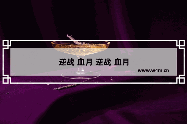 逆战 血月 逆战 血月