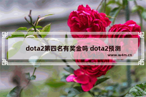 dota2第四名有奖金吗 dota2预测奖金