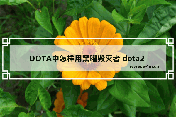 DOTA中怎样用黑曜毁灭者 dota2 紫怨