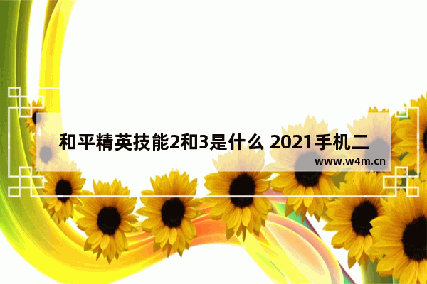 和平精英技能2和3是什么 2021手机二指和平精英灵敏度分享码