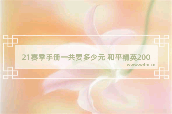 21赛季手册一共要多少元 和平精英200点券能买多少积分手册