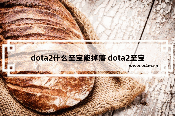 dota2什么至宝能掉落 dota2至宝怎么获得