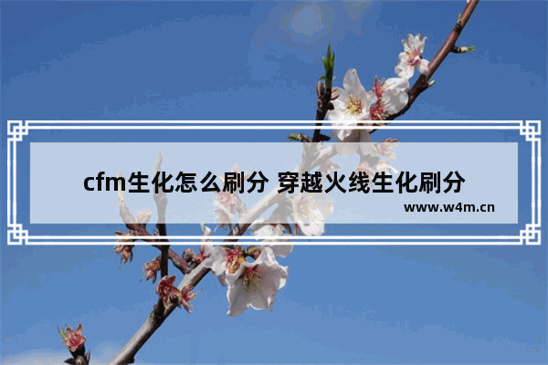 cfm生化怎么刷分 穿越火线生化刷分