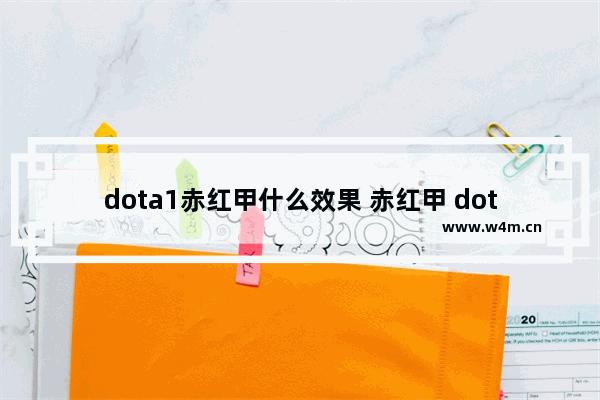 dota1赤红甲什么效果 赤红甲 dota2