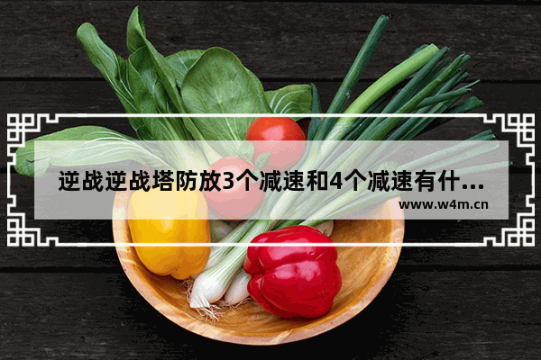 逆战逆战塔防放3个减速和4个减速有什么区别 逆战无尽塔防单人攻略