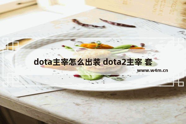 dota主宰怎么出装 dota2主宰 套装