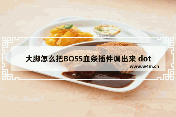 大脚怎么把BOSS血条插件调出来 dota2 大脚插件