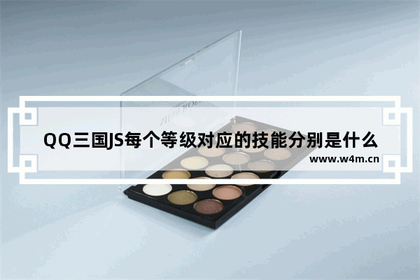 QQ三国JS每个等级对应的技能分别是什么 光遇惊鸿js