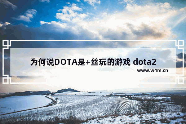 为何说DOTA是+丝玩的游戏 dota2 +丝