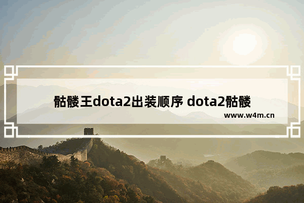 骷髅王dota2出装顺序 dota2骷髅王至宝怎么获得