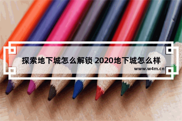 探索地下城怎么解锁 2020地下城怎么样一天搬100块