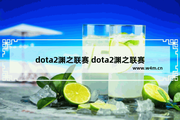 dota2渊之联赛 dota2渊之联赛