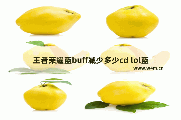 王者荣耀蓝buff减少多少cd lol蓝buff减多少cd