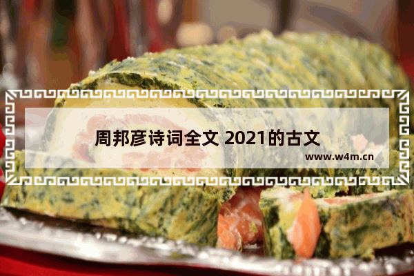 周邦彦诗词全文 2021的古文