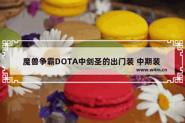 魔兽争霸DOTA中剑圣的出门装 中期装 后期神装有哪些 天鹰之戒 dota2