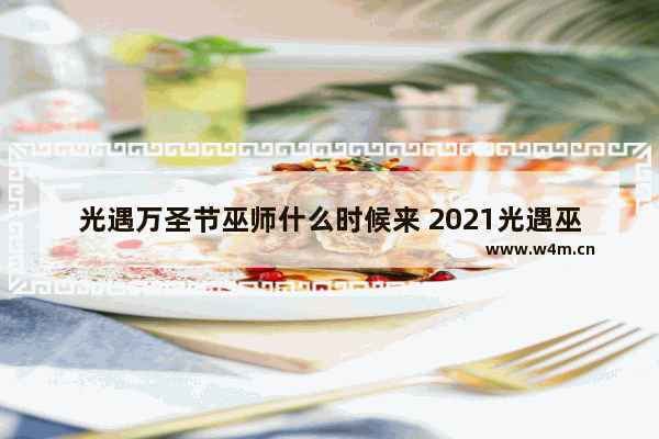 光遇万圣节巫师什么时候来 2021光遇巫师