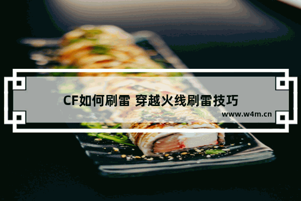 CF如何刷雷 穿越火线刷雷技巧