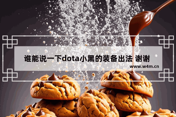 谁能说一下dota小黑的装备出法 谢谢 dota2技能简称