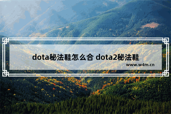 dota秘法鞋怎么合 dota2秘法鞋