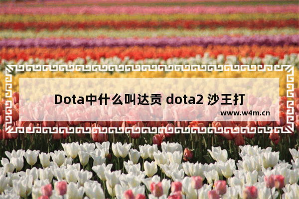 Dota中什么叫达贡 dota2 沙王打野