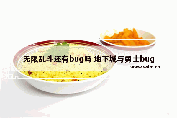 无限乱斗还有bug吗 地下城与勇士bug大乱斗