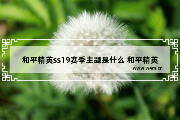 和平精英ss19赛季主题是什么 和平精英新赛季ss25什么时候开始