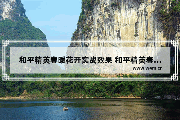 和平精英春暖花开实战效果 和平精英春暖花开军需什么时候返场