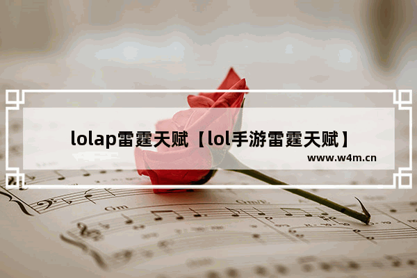 lolap雷霆天赋【lol手游雷霆天赋】