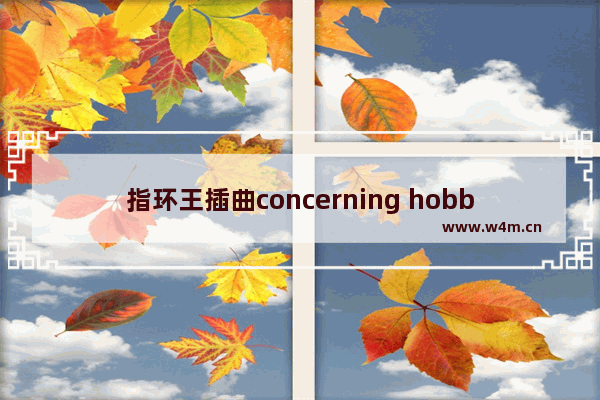 指环王插曲concerning hobbits的简谱 光遇谱子lonely