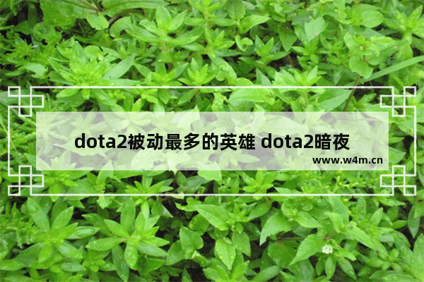 dota2被动最多的英雄 dota2暗夜来袭