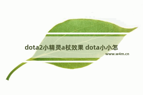 dota2小精灵a杖效果 dota小小怎么扛树