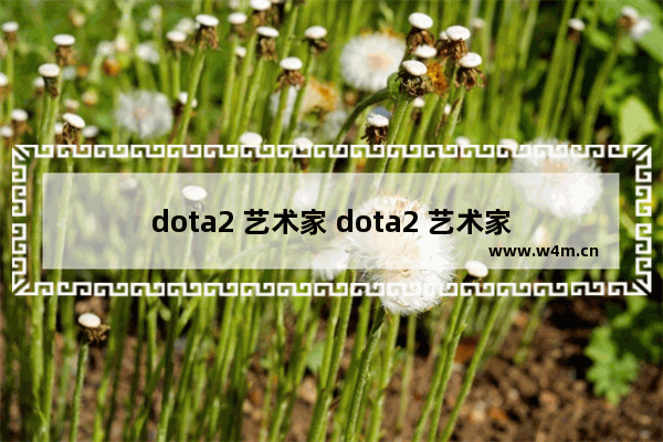 dota2 艺术家 dota2 艺术家