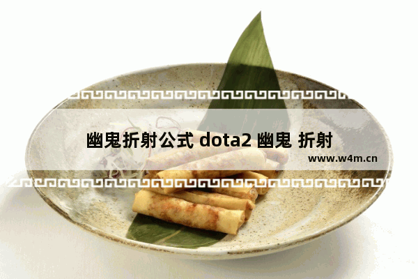 幽鬼折射公式 dota2 幽鬼 折射