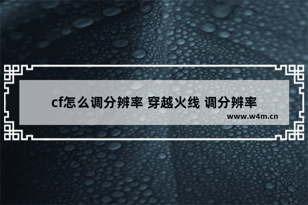 cf怎么调分辨率 穿越火线 调分辨率