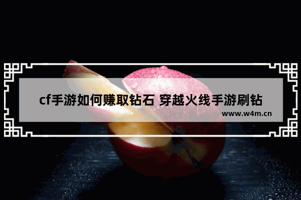 cf手游如何赚取钻石 穿越火线手游刷钻