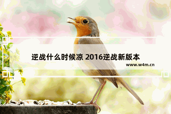 逆战什么时候凉 2016逆战新版本