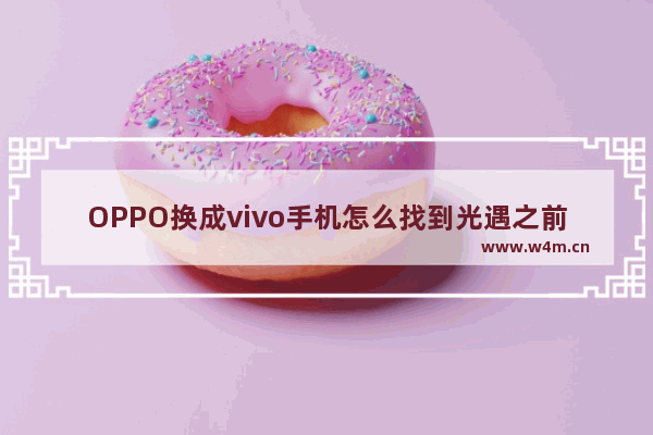 OPPO换成vivo手机怎么找到光遇之前的账号 光遇vivo找回