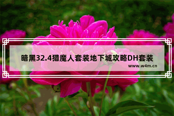 暗黑32.4猎魔人套装地下城攻略DH套装地下城怎么打 地下城与勇士手游暗影套