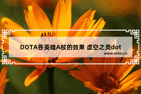 DOTA各英雄A杖的效果 虚空之灵dota2出装