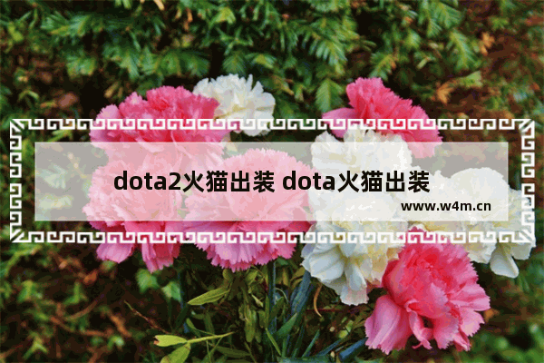 dota2火猫出装 dota火猫出装