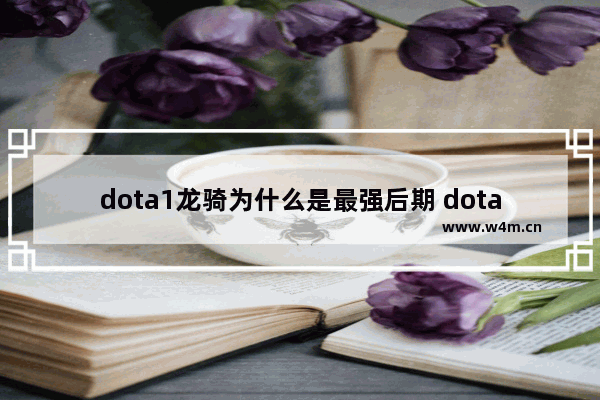 dota1龙骑为什么是最强后期 dota2龙骑士出装顺序