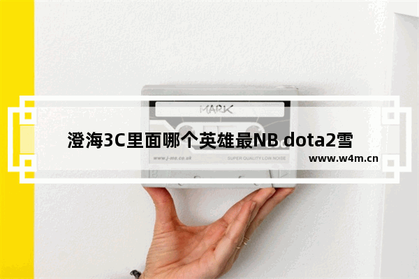 澄海3C里面哪个英雄最NB dota2雪无止境