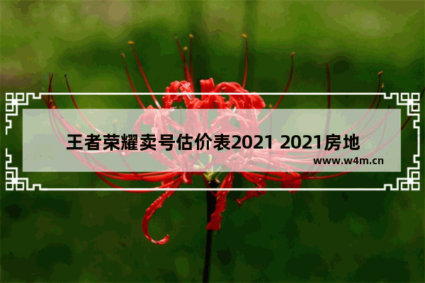 王者荣耀卖号估价表2021 2021房地产规划师考试时间