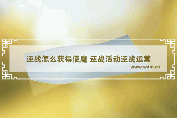 逆战怎么获得使魔 逆战活动逆战运营