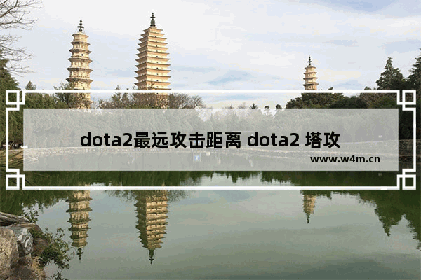 dota2最远攻击距离 dota2 塔攻击范围