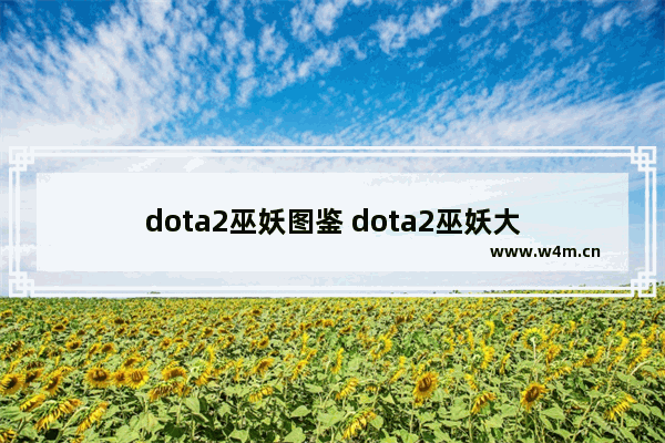 dota2巫妖图鉴 dota2巫妖大