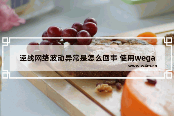 逆战网络波动异常是怎么回事 使用wegame打开逆战后游戏界面直接最小化后无法还原怎么办